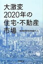 【中古】 大激変　2020年の住宅・不動産市場 ／船井総合研究所REBチーム【著】 【中古】afb