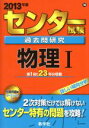 【中古】 センター試験過去問研究 物理I(2013年版) センター赤本シリーズ／教学社編集部