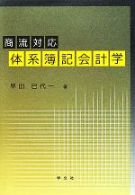 【中古】 体系簿記会計学 商流対応／早田巳代一【著】