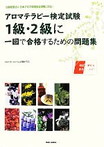  アロマテラピー検定試験1級・2級に一回で合格するための問題集 公益社団法人日本アロマ環境協会試験に対応！／vitamin　aroma試験研究会