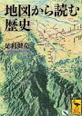 【中古】 地図から読む歴史 講談社学術文庫2108／足利健亮【著】