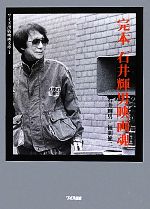 【中古】 完本石井輝男映画魂 ワイズ出版映画文庫／石井輝男(著者),福間健二(著者)