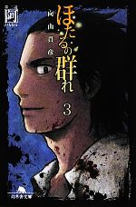 【中古】 ほたるの群れ(第三話) 阿 幻冬舎文庫／向山貴彦【著】