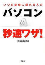 【中古】 いつも定時に帰れる人のパソコン秒速ワザ！ 宝島SUGOI文庫／別冊宝島編集部【編】