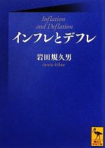 【中古】 インフレとデフレ 講談社学術文庫／岩田規久男【著】 【中古】afb