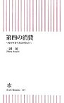 【中古】 第四の消費 つながりを生み出す社会へ 朝日新書／三浦展【著】