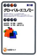 グローバル・エコノミー　第3版 有斐閣アルマ／岩本武和，奥和義，小倉明浩，河崎信樹，金早雪，星野郁