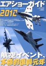 【中古】 エアショーガイド(2012) 航空イベント、本格的復興元年 世界の傑作機　別冊／文林堂