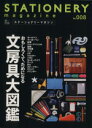 【中古】 STATIONERY magazine(No.008) エイムック2376/エイ出版社