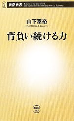 【中古】 背負い続ける力 新潮新書