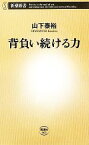 【中古】 背負い続ける力 新潮新書／山下泰裕【著】