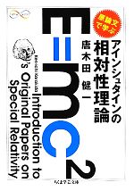  原論文で学ぶアインシュタインの相対性理論 ちくま学芸文庫／唐木田健一