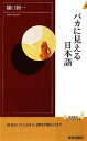  バカに見える日本語 青春新書INTELLIGENCE／樋口裕一