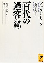 【中古】 百代の過客(続) 日記にみる日本人 講談社学術文庫／ドナルドキーン【著】，金関寿夫【訳】