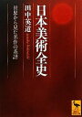 【中古】 日本美術全史 世界から見た名作の系譜 講談社学術文庫／田中英道【著】