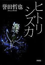 【中古】 ヒトリシズカ 双葉文庫／誉田哲也【著】