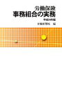 【中古】 労働保険 事務組合の実務(平成24年版)/労働新聞社【編】