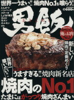 【中古】 男飯 焼肉のN