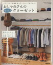 【中古】 おしゃれさんのすっきりクローゼット Gakken Interior Mook/学研パブリッシング(編者)