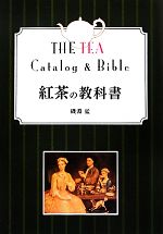 【中古】 紅茶の教科書／磯淵猛【著】