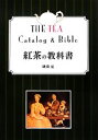 【中古】 紅茶の教科書/磯淵猛【著】