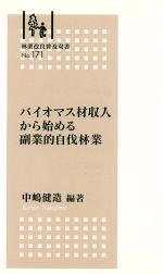 【中古】 バイオマス材収入から始める副業的自伐林業 林業改良普及双書／中嶋建造