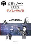 【中古】 小学校算数　板書とノートを変えると子どもが伸びる／二宮裕之，鴨田均【編著】，埼玉県熊谷市立熊谷東小学校【著】