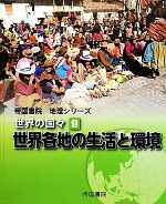 【中古】 世界の国々(9) 世界各地の生活と環境 帝国書院地理シリーズ／帝国書院編集部(編者),帝国書院編集部(編者)(3)