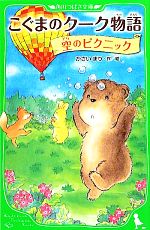 【中古】 こぐまのクーク物語　空のピクニック 角川つばさ文庫／かさいまり【作・絵】