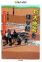 【中古】 巨大地震をほり起こす 大地の警告を読みとくぼくたちの研究 ちしきのもり/宍倉正展【著】
