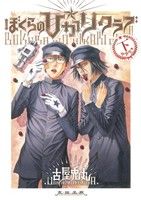 【中古】 ぼくらの☆ひかりクラブ(下) 中学生篇 エフC／古屋兎丸(著者)