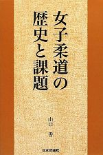 【中古】 女子柔道の歴史と課題／山口香【著】