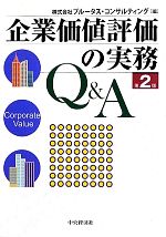 【中古】 企業価値評価の実務Q&A 第2版/プルータス・コンサルティング【編】