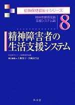 【中古】 精神障害者の生活支援システム 精神保健福祉論／支援システム論 精神保健福祉士シリーズ8／福祉臨床シリーズ編集委員会【編】，上野容子，宮崎まさ江【責任編集】