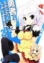 【中古】 勇者になれなかった俺はしぶしぶ就職を決意しました。(2) 富士見ファンタジア文庫/左京潤【著】