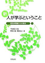 【中古】 新・人が学ぶということ 認知学習論からの視点／今井むつみ，野島久雄，岡田浩之【著】