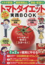 【中古】 トマトダイエット実践BOOK