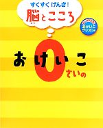 【中古】 0さいのおけいこ すくすくげんき！脳とこころ／成田奈緒子(著者)