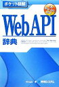 【中古】 ポケット詳解 WebAPI辞典 7大Web API対応/3Dogs【著】