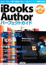 【中古】 iBooks　Authorパーフェクトガイド 新iPad対応／マックピープル編集部【著】