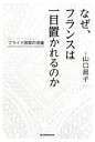 【中古】 なぜ、フランスは一目置かれるのか プライド国家の流儀/山口昌子【著】