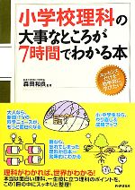 【中古】 小学校理科の大事なところが7時間でわかる本／森田和良【監修】