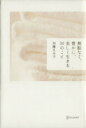 【中古】 無駄なく、豊かに、美しく生きる30のこと/加藤ゑみ子(著者)