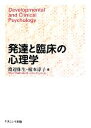 【中古】 発達と臨床の心理学／渡辺弥生，榎本淳子【編】