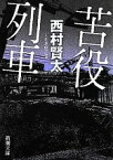 【中古】 苦役列車 新潮文庫／西村賢太【著】