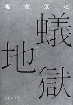 【中古】 蟻地獄／板倉俊之【著】