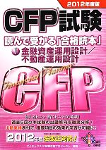 【中古】 CFP試験　読んで受かる「合格読本」(1) 1　金融資産運用設計／不動産運用設計-金融資産運用設計／不動産運用設計 ／ダイエックスFP試験対策プロジェクト【 【中古】afb