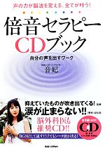 【中古】 声の力が脳波を変える、全てが叶う！倍音セラピーCDブック 自分の声を出すワーク／音妃【著】