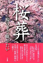 【中古】 桜葬 桜の下で眠りたい ／井上治代，エンディングセンター【著】 【中古】afb