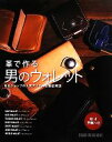 【中古】 革で作る男のウォレット/スタジオタッククリエイティブ